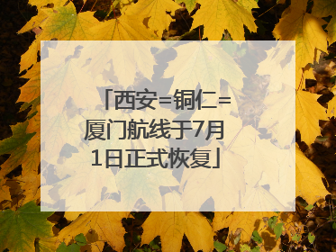 西安=铜仁=厦门航线于7月1日正式恢复