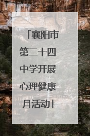 襄阳市第二十四中学开展心理健康月活动