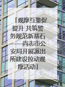 观摩互鉴促提升 共筑警务规范新基石——尚志市公安局开展派出所建设拉动观摩活动