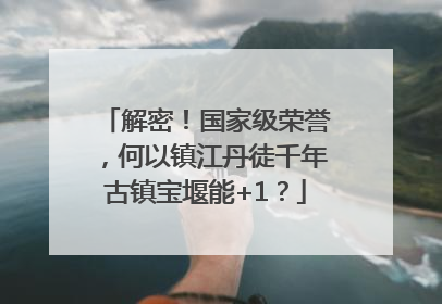 解密！国家级荣誉，何以镇江丹徒千年古镇宝堰能+1？