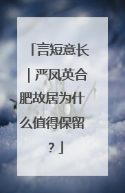 言短意长｜严凤英合肥故居为什么值得保留？