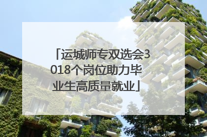 运城师专双选会3018个岗位助力毕业生高质量就业