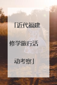 近代福建修学旅行活动考察