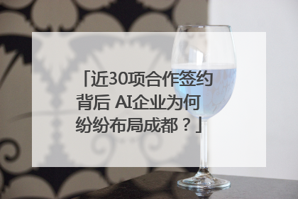 近30项合作签约背后 AI企业为何纷纷布局成都？