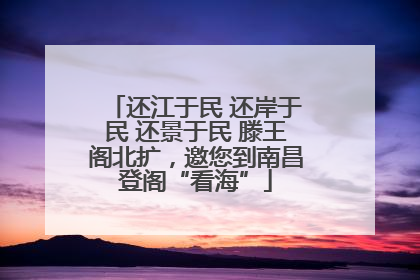 还江于民 还岸于民 还景于民 滕王阁北扩，邀您到南昌登阁“看海”