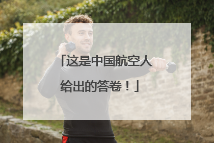 这是中国航空人给出的答卷！