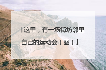 这里，有一场街坊邻里自己的运动会（图）