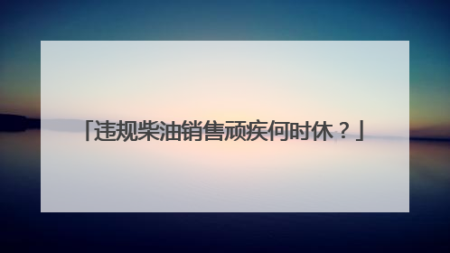 违规柴油销售顽疾何时休？