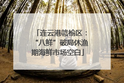 连云港赣榆区：“八鲜”破局休渔期海鲜市场空白
