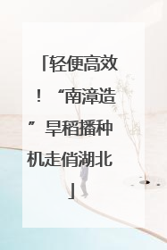轻便高效！“南漳造”旱稻播种机走俏湖北