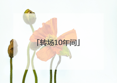 转场10年间