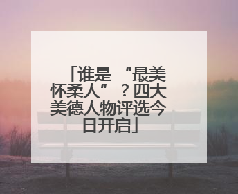 谁是 “最美怀柔人”？四大美德人物评选今日开启