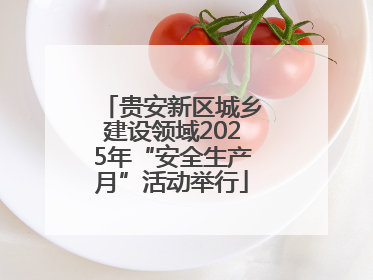 贵安新区城乡建设领域2025年“安全生产月”活动举行