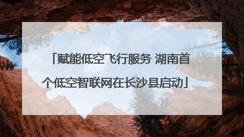 赋能低空飞行服务 湖南首个低空智联网在长沙县启动