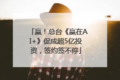赢！总台《赢在AI+》促成超5亿投资，签约签不停