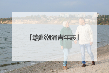 赣鄱潮涌青年志