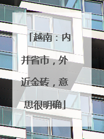 越南：内并省市，外近金砖，意思很明确