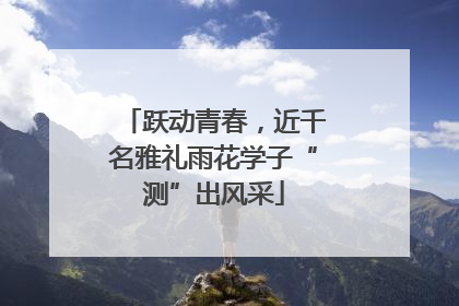 跃动青春，近千名雅礼雨花学子“测”出风采