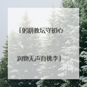 躬耕教坛守初心 润物无声育桃李