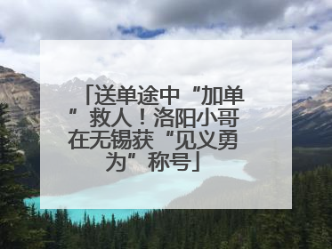 送单途中“加单”救人！洛阳小哥在无锡获“见义勇为”称号