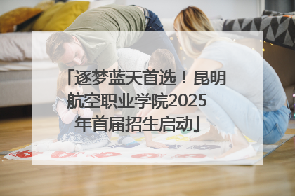 逐梦蓝天首选！昆明航空职业学院2025年首届招生启动