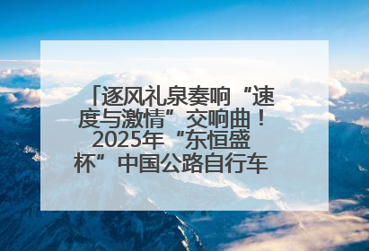 逐风礼泉奏响“速度与激情”交响曲！2025年“东恒盛杯”中国公路自行车联赛第五站（陕西·礼泉站）正式开赛