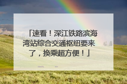 速看！深江铁路滨海湾站综合交通枢纽要来了，换乘超方便！