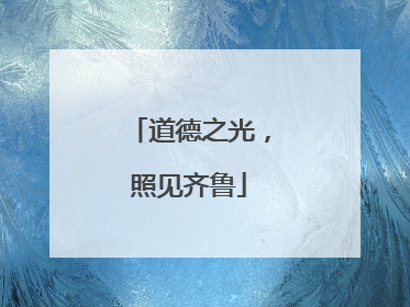 道德之光，照见齐鲁