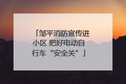 邹平消防宣传进小区 把好电动自行车“安全关”