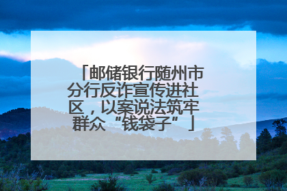 邮储银行随州市分行反诈宣传进社区，以案说法筑牢群众“钱袋子”