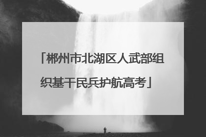 郴州市北湖区人武部组织基干民兵护航高考