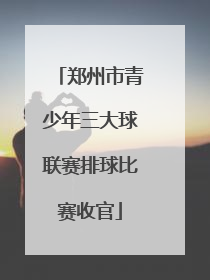 郑州市青少年三大球联赛排球比赛收官