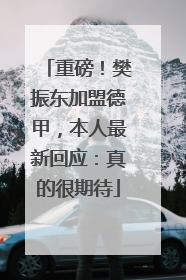 重磅！樊振东加盟德甲，本人最新回应：真的很期待