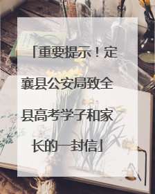 重要提示！定襄县公安局致全县高考学子和家长的一封信
