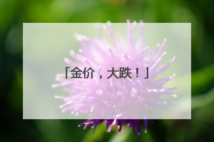 金价，大跌！