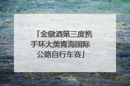 金徽酒第三度携手环大美青海国际公路自行车赛
