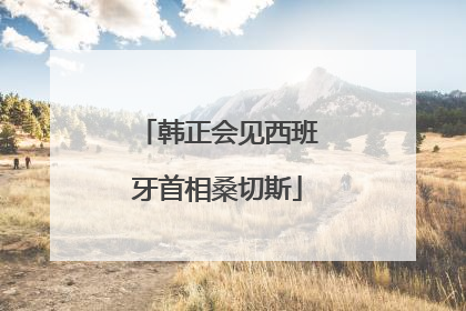 韩正会见西班牙首相桑切斯