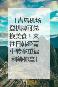 青岛机场登机牌可兑换美食！来往日韩经青中转多重福利等你拿