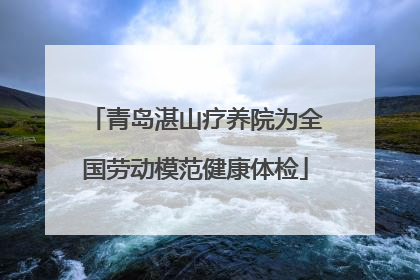 青岛湛山疗养院为全国劳动模范健康体检