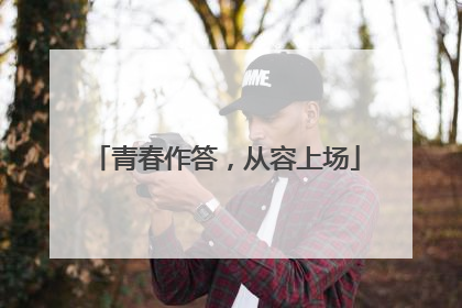 青春作答，从容上场