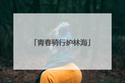 青春骑行护林海