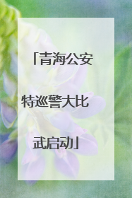青海公安特巡警大比武启动