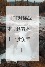 非对称战术，还算不上“胜负手”