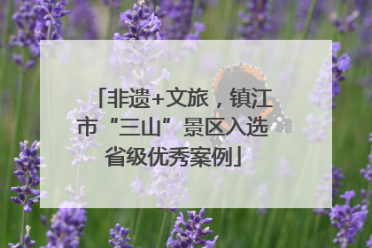 非遗+文旅，镇江市“三山”景区入选省级优秀案例