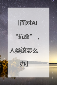 面对AI“抗命”，人类该怎么办
