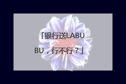 银行送LABUBU，行不行？