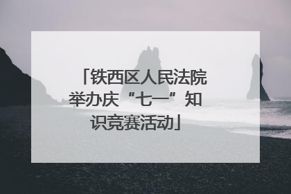 铁西区人民法院举办庆“七一”知识竞赛活动
