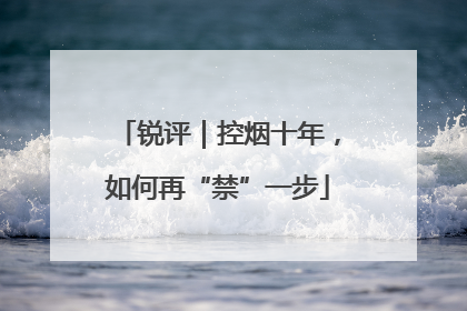 锐评｜控烟十年，如何再“禁”一步