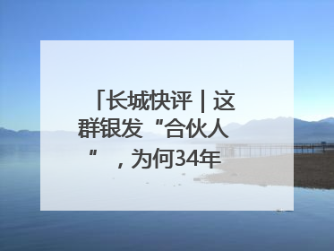 长城快评｜这群银发“合伙人”，为何34年接力做一件事