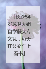 长沙54岁环卫大姐自学获大专文凭，每天在公交车上看书